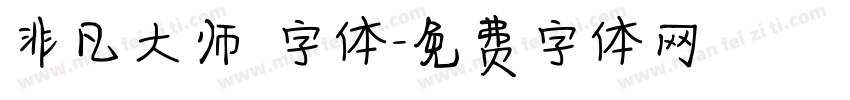 非凡大师 字体字体转换